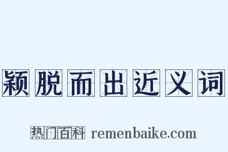 颖脱而出近义词是什么意思的图片